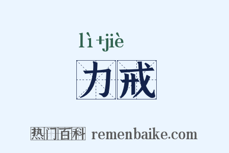 力戒是什么意思的图片